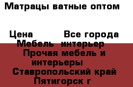 Матрацы ватные оптом. › Цена ­ 265 - Все города Мебель, интерьер » Прочая мебель и интерьеры   . Ставропольский край,Пятигорск г.